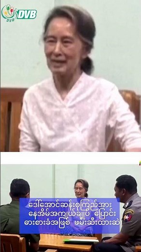 ဒေါ်အောင်ဆန်းစုကြည်ကို နေအိမ်အကျယ်ချုပ် ပြောင်းရွှေ့၊ Daw Aung San Suu Kyi moved to house arrest