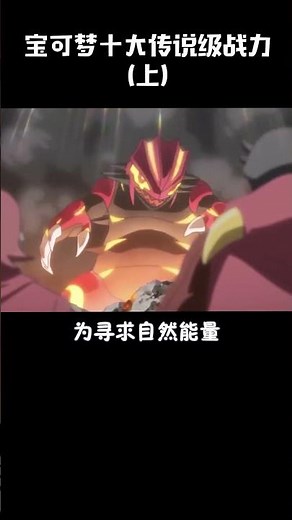 第一期：寶可夢十大傳說級別戰力，分別是誰？ #遊戲 #gba寶可夢 #寶可夢朱紫 #游戏 #遊戲頻道 #pokemon #搞笑 #寶可夢大師