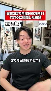 面接2回で年収900万！？TOTOに転職した末路 #転職 #社会人 #ホワイト企業 #求人 #就活