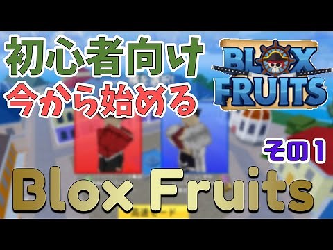 【初心者向け】今から始めるブロックスフルーツ!? Blox Fruits攻略【ROBLOX(ロブロックス)】【ゆっくり実況】