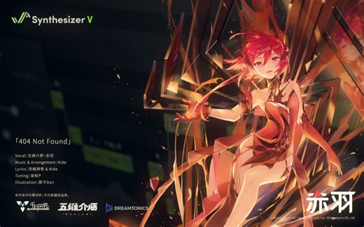 五维介质【赤羽"精二"】SynthV第二代歌声合成引擎先行试听「404 Not Found」