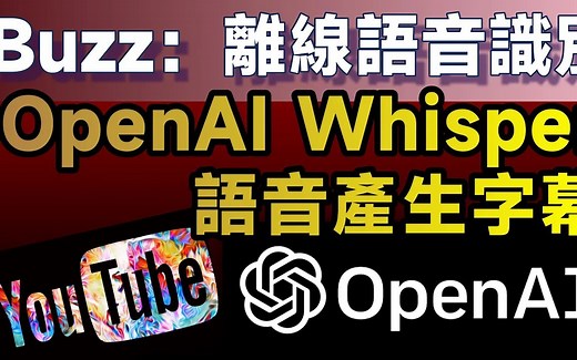 能离线使用的语音识别工具：Buzz，使用OpenAI Whisper神经网路，正确率高