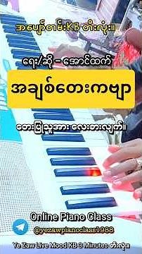 အချစ်တေးကဗျာ #karaoke #shorts #kbတီးလုံး