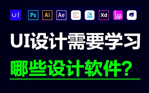 UI设计师要会哪些设计软件？UI界面设计必看教程！