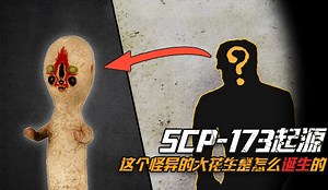 SCP-173的起源是什么？为什么它身中的恶灵，喜欢袭击别人的脖子