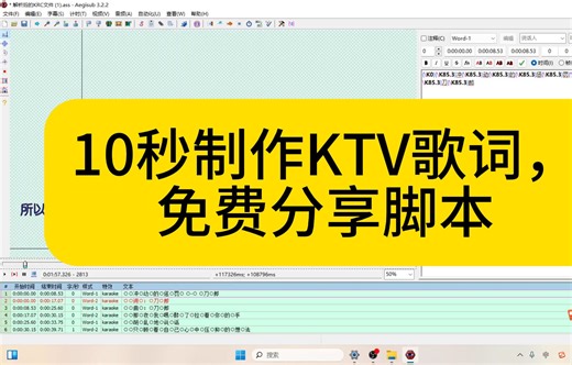 10秒制作KTV歌词【免费分享脚本】