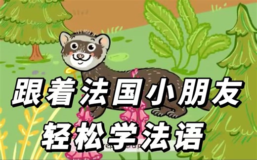 【法语学习|动画】无痛学法语的经典动画片，看一遍就停不下来