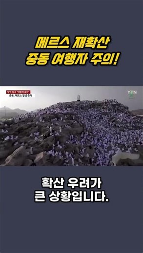 잊었던 그 녀석...'메르스 재확산' 중동 여행객 주의