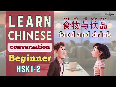 Learn Chinese Conversation for Beginners | Mandarin for HSK | 食物与饮品 food and drink | HSK1 HSK2