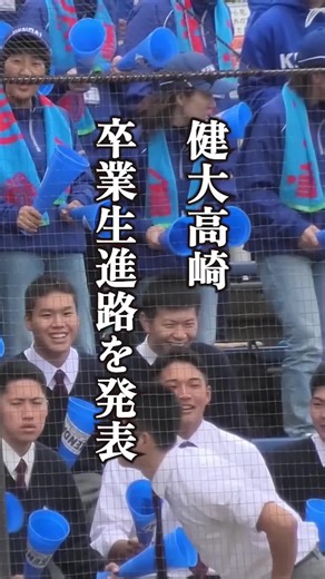 健大高崎卒業生の進路と未来の野球選手