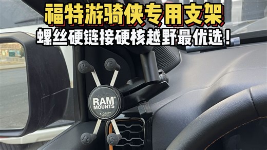 福特游骑侠专属 A 柱支架，原车孔位无损安装，贴合更紧密