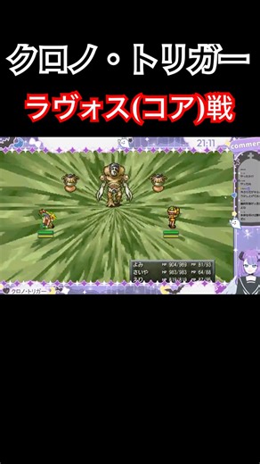 【クロノ･トリガー】最恐×最強のラスボス！ラヴォス(コア)戦