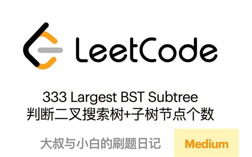 Leetcode 333 Largest BST Subtree 二叉搜索树+子树节点个数