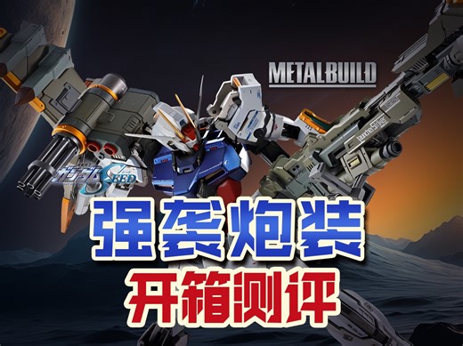 Metal Build强袭炮装背包开箱测评
