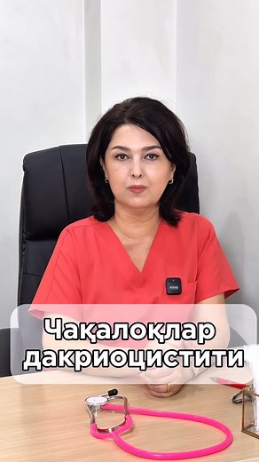 👩🏻‍⚕️Hilola Manguberdiyevna•INTEGRATIV PEDIATR•NEONATOLOG | Туғма дакриоцистит — бу янги туғилган чақалоқларда кўз ёш йўлларининг туғма тиқилиши (обструкцияси) натижасида ривожланадиган яллиғланиш... | Instagram