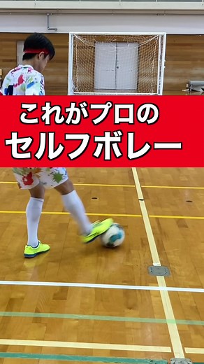 プロのセルフボレー技！のぶくんが魅せるフットサル #あしざるFC