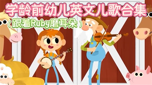 【跟着Ruby磨耳朵】英文启蒙-学龄前幼儿英文儿歌动画合集-2小时sss儿歌合集少儿英语早教启蒙亲子互动-儿童英语开口神器