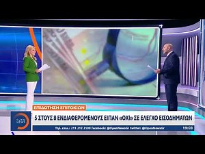 Επιδότηση επιτοκίων: 5 στους 8 «ευάλωτους» είπαν «Όχι» σε έλεγχο εισοδημάτων | Ethnos