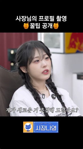 DRX | 사장님 이거 맞나요...? | 사장나영 EP.02 선공개 🗓️ 2026.01.29 @ 20:00 KST #Unbreakables | Instagram