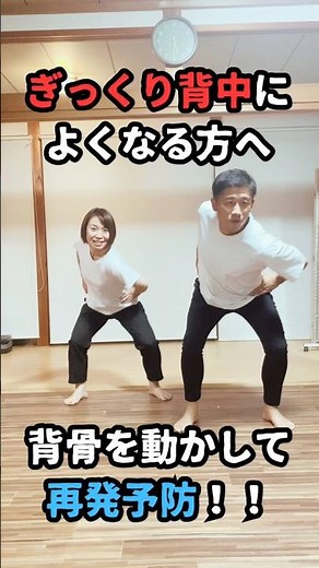 「ギクッ！」と激痛が走るぎっくり背中の再発予防体操⚡️