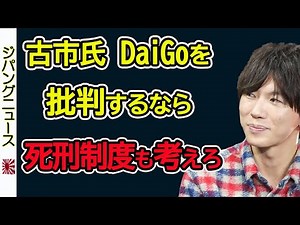 DaiGoだけが悪いのか？「死刑制度も考えて」と社会学者の古市憲寿氏が、ホームレスや生活保護に対するYouTube内での発言で炎上中のメンタリストDaiGo氏についてコメントしました。