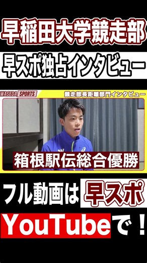 駅伝シーズンへ！！早大競走部の３選手に独占インタビュー | 早稲田スポーツ新聞会