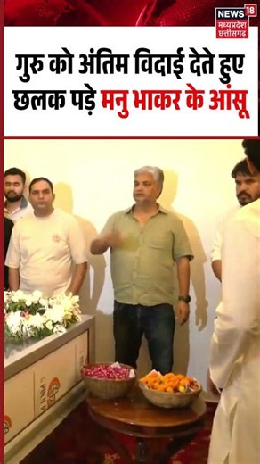 Manu Bhaker Crying Viral Video: गुरु को अंतिम विदाई देते हुए छलक पड़े मनु भाकर के आंसू | Jaspal Rana