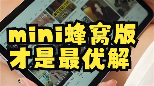 好喜欢我的大号手机：mini蜂窝版才是最优解 ipadmini 智能玩家联盟