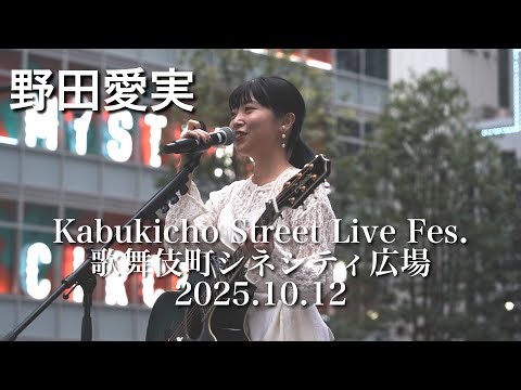 【歌うま路上ライブ】野田愛実 @Kabukicho Street Live Fes. 2025.10.12