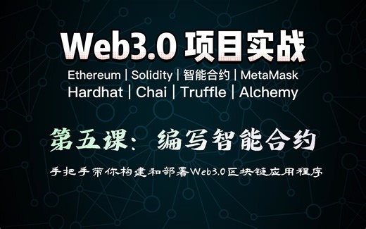 零基础带你写一个Web3.0区块链项目：《第五课：编写智能合约》 - Ethereum | Solidity | 智能合约 | MetaMask。