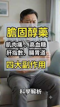 降膽固醇藥statins副作用？肌肉酸痛、傷肝、容易得糖尿病？一次看懂#膽固醇 #糖尿病 #肌肉痠痛 #ldl #肝功能