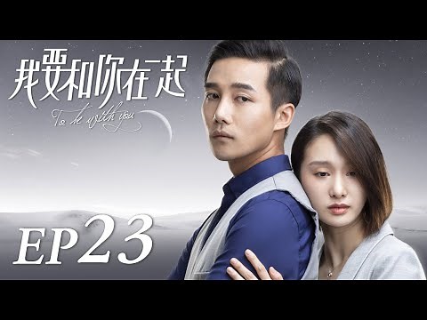 ENG SUB【To Be With You 我要和你在一起】EP23 | Starring: Chai Bi Yun, Sun Shao Long