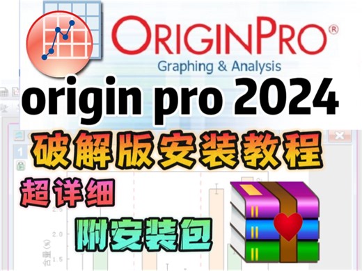 originpro2024科研绘图软件安装破解教程