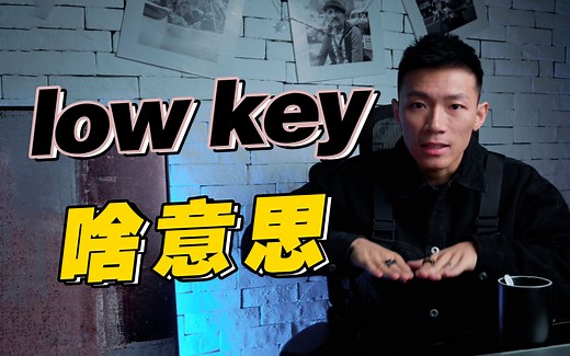 【口语控】美国年轻人常说的low key到底啥意思？