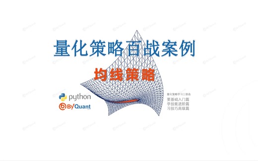 量化策略百战案例之均线策略 ByQuant