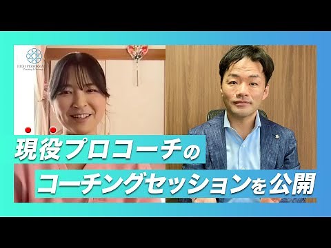 【リアルなコーチングセッションを公開】目標達成型ではないクライアントへのコーチング