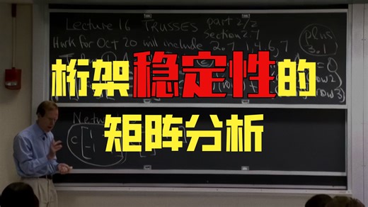 MIT18.085 第16讲：桁架分析(续)(高清修复)