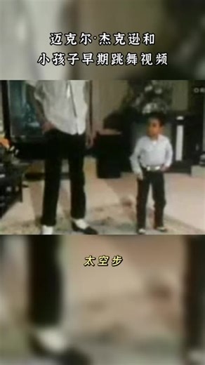 迈克尔·杰克逊和小孩子早期跳舞视频