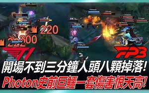 FPB vs T1 开场不到三分钟人头八颗掉落! Photon史前巨鳄一套伤害恨天高! |ASCI 2022 亚洲挑战者之星邀请赛精华