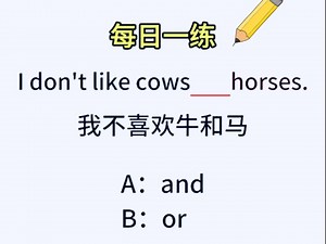 每日一练：一个口诀让你秒懂“and”和“or”的区别！