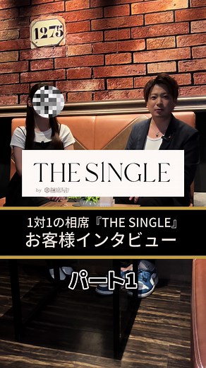 "1対1で出会える場所" 1対1×個室×1相席20分 『完全会員制』17万人突破！ 1対1専門の相席『THE SINGLE』 今回はオープ...