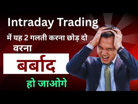 Intraday Trading Mein Loss ka Karan, 2 Biggest Trading Mistakes, Stock Market Ka Ray,Intradaytrading