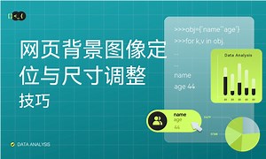 网页背景图像定位与尺寸调整技巧-51CTO学堂-网页背景图片尺寸