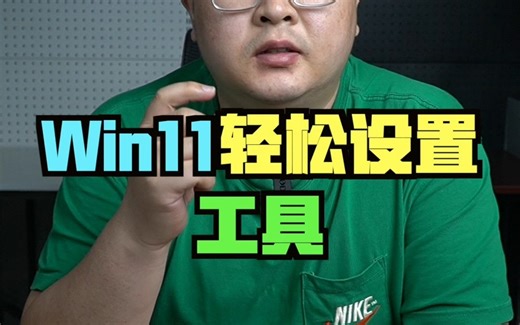 小巧并强大的win11系统轻松设置工具