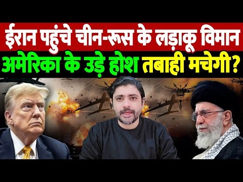 ईरान पहुंचे चीन-रूस के लड़ाकू विमान, अमेरिका के उड़े होश, तबाही मचेगी? | Chinese aircraft Iran |