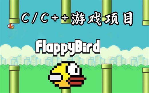【C语言C++项目实战】飞翔的小鸟！C语言手把手教你开发Flappy Bird，小白也能上手，超级详细的教程！