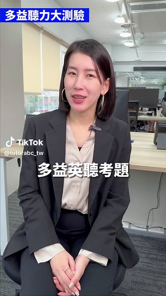 多益聽力測驗，你聽懂了嗎？#toeic #多益準備 #englishlearning #英文聽力 #englishlistening #TutorABC