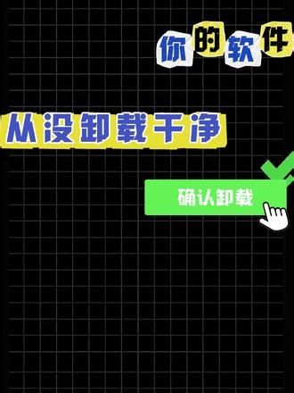彻底告别软件卸载残留 电脑卡顿？可能是旧软件残留导致！必做这一步！真正实现干净卸载，让操作更顺畅！赶紧码住备用吧！#软件删除 #残留文件 #软件删除不了 #电脑知识