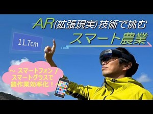 AR（拡張現実）で挑むスマート農業 ～スマートフォン / スマートグラスで農作業効率化！～