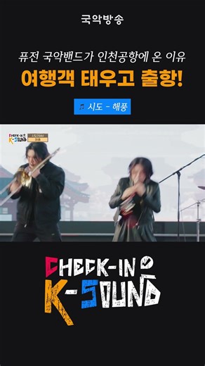 #퓨전 #국악밴드 #인천공항 에서 #여행객 태우고 #출항 [체크인K사운드] #시도 #해풍